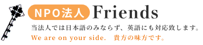 NPO法人Friends